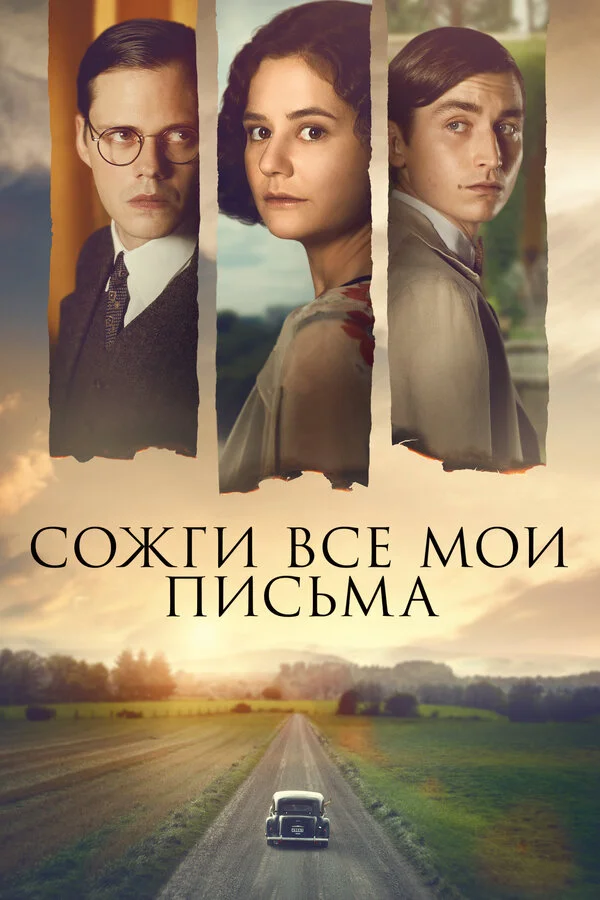 Сожги все мои письма постер
